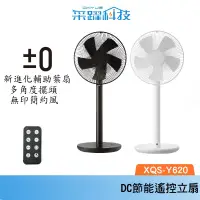 在飛比找樂天市場購物網優惠-【組合價】正負零±0 極簡風12吋DC直流電風扇 XQS-Y