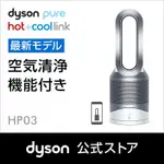 現貨，全新日本帶回，DYSON PURE HOT + COOL LINK HP03WS 三合一涼暖空氣清淨機HP03