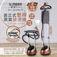 在飛比找PChome24h購物優惠-【SONGEN松井】日系直立式雙桿蒸氣掛燙機/電熨斗(SG-