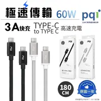 在飛比找蝦皮購物優惠-【PQI 勁永】USB-C to C 180公分編織快充線 