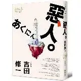 在飛比找遠傳friDay購物優惠-惡人（芥川獎作家吉田修一巔峰之作．【物語系】代表作）[88折