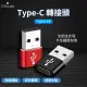 【聆翔】Type-C 轉接頭 USB(傳輸器/充電器 轉接器接口 OTG功能 轉接頭)