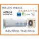 ☆含安裝可議價☆【日立變頻冷氣】RAS-90NX1/RAC-90NX1 1對1分離式 冷暖氣 頂級系列 另RAC-110NX1