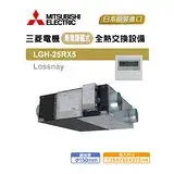 在飛比找遠傳friDay購物優惠-MITSUBISHI ELECTRIC 三菱 LGH-25R