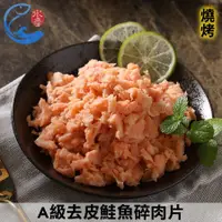 在飛比找蝦皮商城優惠-【佐佐鮮】A級去皮鮭魚碎肉片_200g/包