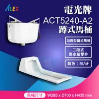 在飛比找蝦皮購物優惠-『九五居家』ALEX電光牌ACT5240-A2蹲式馬桶 《蹲