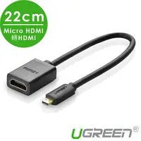 在飛比找momo購物網優惠-【綠聯】22cm Micro HDMI轉HDMI傳輸線 Mi