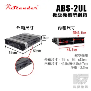 Stander 後級 機箱 2U 機櫃 塑鋼箱 瑞克箱 ABS 2 US UM UL 無線MIC箱 搬運【凱傑樂器】