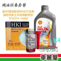 在飛比找momo購物網優惠-【SHELL 殼牌】YARIS機油保養套餐 含機油5W40+