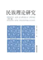 【電子書】民族理论研究（第一辑）