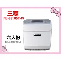 在飛比找蝦皮購物優惠-三菱 NJ-EE106T-W  六人份 炭炊釜IH電子鍋 白