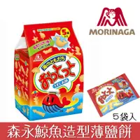 在飛比找樂天市場購物網優惠-【MORINAGA森永】海洋動物造型 鯨魚薄鹽點心餅5包入 