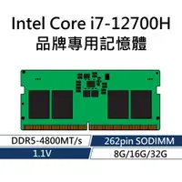 在飛比找蝦皮購物優惠-Intel Core i7-12700H 品牌專用RAM記憶