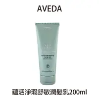 在飛比找樂天市場購物網優惠-AVEDA 蘊活淨瑕舒敏潤髮乳 200ml 護髮乳 潤髮乳 