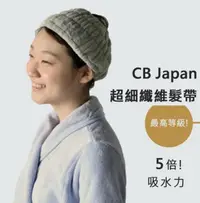 在飛比找PChome24h購物優惠-【WUZ屋子】日本CB Japan 極柔系列超細纖維髮帶 多