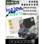 免運費 MAZDA TRIBUTE 全車系 冷氣濾網 KURUMA 極致過濾PM2.5