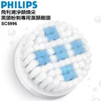 在飛比找Yahoo!奇摩拍賣優惠-*星月薔薇*【飛利浦 PHILIPS】黑頭粉刺型刷頭(SC5