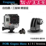 【攝界】GOPRO HERO6 5 4 極限攝影機配件 三腳架轉接頭 轉換座 強力夾 單車夾 自拍桿 重型機車