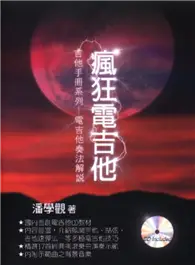 在飛比找TAAZE讀冊生活優惠-瘋狂電吉他 (二手書)