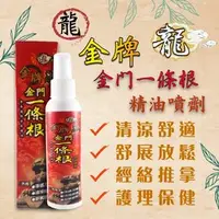 在飛比找樂天市場購物網優惠-龍-金牌金門一條根精油噴劑 120ML