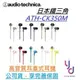 現貨可分期 鐵三角 Audio-Technica ATH-CK350M 耳塞式 耳機 公司貨 十色可選