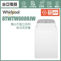 在飛比找蝦皮購物優惠-現貨🔥享蝦幣回饋🔥惠而浦Whirlpool 13公斤美製直立