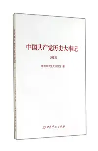 在飛比找博客來優惠-中國共產黨歷史大事記(2013)