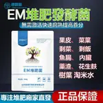 【正品爆款】EM堆肥菌廚余漚肥桶菜園家庭製有機肥料陽臺養花植腐熟堆肥箱菌種