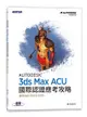 Autodesk 3ds Max ACU 國際認證應考攻略 (適用2021/2022/2023)-cover