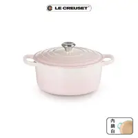 在飛比找momo購物網優惠-【Le Creuset】典藏琺瑯鑄鐵鍋圓鍋 22cm(貝殼粉