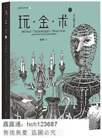 在飛比找露天拍賣優惠-書 玩.金.術2金工創作進階 趙丹綺 2018-7 上海科學