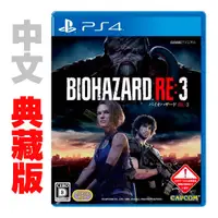 在飛比找蝦皮商城優惠-PS4 惡靈古堡 3 重製版 / 中文典藏版 【電玩國度】