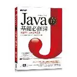 在飛比找遠傳friDay購物優惠-Java SE 17基礎必修課(適用Java 17~10，涵