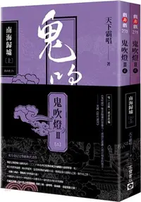 在飛比找三民網路書店優惠-鬼吹燈Ⅱ之二：南海歸墟套書【電視劇《鬼吹燈之南海歸墟》原著小