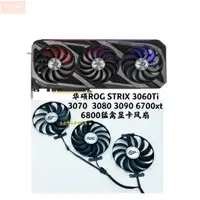 在飛比找蝦皮購物優惠-散熱風扇⚡華碩ROG STRIX 3060Ti 3070  