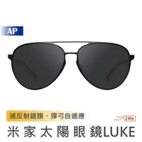 在飛比找蝦皮商城優惠-米家太陽眼鏡 LUKE【台灣現貨】經典方框太陽鏡 小米太陽眼