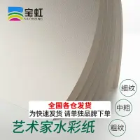 在飛比找樂天市場購物網優惠-寶虹藝術家級水彩紙 棉槳棉漿水彩畫紙32K16K8K4K2K