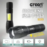 在飛比找PChome24h購物優惠-【GREENON】超強光USB變焦手電筒 XML-T6 LE