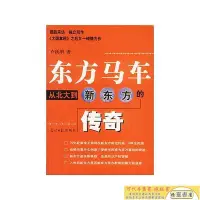 在飛比找Yahoo!奇摩拍賣優惠-東方馬車從北大到新東方的傳奇【】