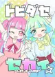 同人誌[id=1952891][らんさ (LM )] トビダセ セカイ (偶像學園Planet)