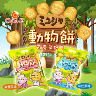 免運!【巧益】動物餅乾(牛奶風味/岩鹽風味) 200g/包 (10包80入,每入12.1元)