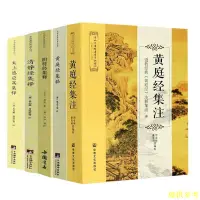 在飛比找蝦皮購物優惠-#學無止境#暢銷書5冊黃庭經集注+黃庭經集釋+陰符經集釋+清