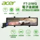 真便宜 ACER FT-21WG 2K前鏡 高畫質電子後視鏡