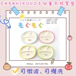 🎀《現貨速發❗️》日本製🇯🇵ASAHIKOYO 兒童餐盤 兒童分格餐盤（可微波 可機洗）/大象藍 兔子粉 獅子黃 青蛙綠