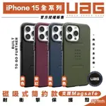 UAG 磁吸式 簡約 支援 MAGSAFE 手機殼 保護殼 防摔殼 適 IPHONE 15 PLUS PRO MAX【APP下單8%點數回饋】