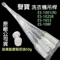 在飛比找蝦皮購物優惠-原廠 聲寶 洗衣機 吊桿 避震器 ES-1001(N)  E