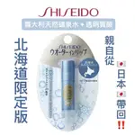 貨不多‼️【DARLING小舖】💧SHISEIDO 資生堂💧 超潤保濕護唇膏(❄️北海道限定版)