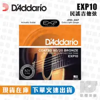 在飛比找蝦皮商城優惠-Daddario EXP10 10-47 木 吉他弦 80/