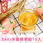 《松貝》SAKI水蜜桃果粒15入【4715327100413】