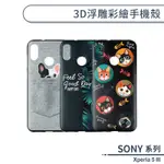 SONY XPERIA 5 III 3D浮雕彩繪手機殼 保護殼 保護套 防摔殼 貼皮造型 軟殼